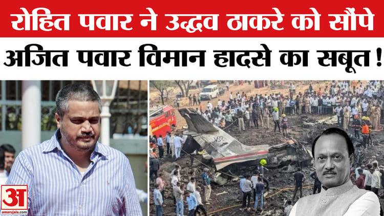 Maharashtra - Maharashtra Politics: रोहित ने की उद्धव ठाकरे से मुलाकात, दिए अजित दादा के विमान हादसे से जुड़े सबूत!