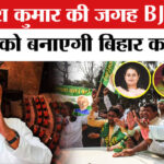 Nitish - Nitish Kumar Resignation: BJP बिहार में बनाएगी महिला CM! इस नाम की चर्चा