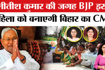 Nitish - Nitish Kumar Resignation: BJP बिहार में बनाएगी महिला CM! इस नाम की चर्चा
