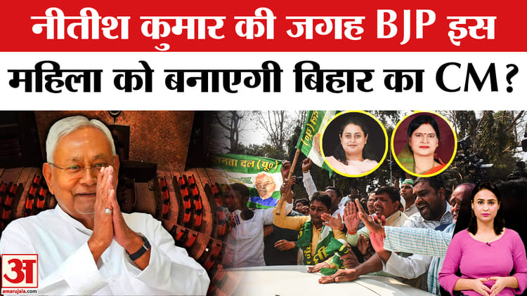 Nitish - Nitish Kumar Resignation: BJP बिहार में बनाएगी महिला CM! इस नाम की चर्चा
