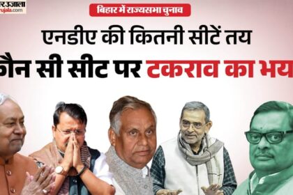 नीतीश - नीतीश की राज्यसभा की राह कितनी मुश्किल: 5वें उम्मीदवार को जिताने का क्या गणित, कहां फंस सकता है एनडीए?