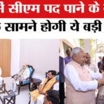 Bihar - Bihar Politics: बिहार में सीएम पद पाने के बाद भी बीजेपी के सामने होगी ये बड़ी चुनौती !