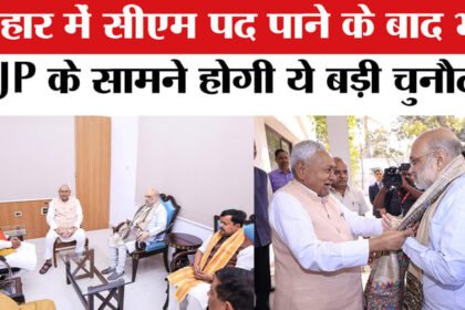 Bihar - Bihar Politics: बिहार में सीएम पद पाने के बाद भी बीजेपी के सामने होगी ये बड़ी चुनौती !