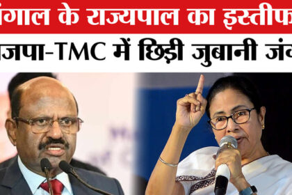 West - West Bengal Governor Resigns: बंगाल के राज्यपाल के इस्तीफे पर भाजपा-TMC में मचा सियासी घमासान!