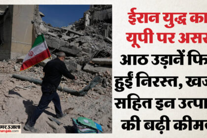 यूपी: - यूपी: ईरान युद्ध के चलते बेपटरी हुई विमान सेवा, आठ उड़ानें हुईं रद्द; 450 से ज्यादा लोगों ने रद्द कराए टिकट