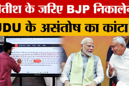 Nitish - Nitish Kumar to Rajya Sabha: बिहार में BJP का मास्टरस्ट्रोक, JDU के अंदरूनी घमासान का होगा अंत!