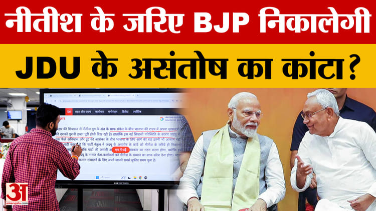 Nitish - Nitish Kumar to Rajya Sabha: बिहार में BJP का मास्टरस्ट्रोक, JDU के अंदरूनी घमासान का होगा अंत!