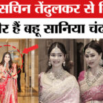 Arjun - Arjun Tendulkar Wedding: सचिन तेंदुलकर की बहू करोड़ों की मालकिन, जानिए कितनी है प्रॉपर्टी