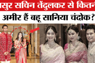 Arjun - Arjun Tendulkar Wedding: सचिन तेंदुलकर की बहू करोड़ों की मालकिन, जानिए कितनी है प्रॉपर्टी