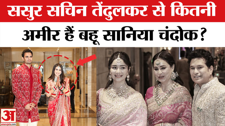 Arjun - Arjun Tendulkar Wedding: सचिन तेंदुलकर की बहू करोड़ों की मालकिन, जानिए कितनी है प्रॉपर्टी