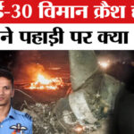 Sukhoi - Sukhoi Fighter Jet Crash: चश्मदीदों ने बताया शाम 7:30 बजे पहाड़ी पर क्या हुआ?