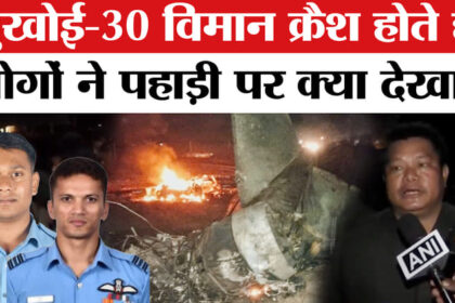 Sukhoi - Sukhoi Fighter Jet Crash: चश्मदीदों ने बताया शाम 7:30 बजे पहाड़ी पर क्या हुआ?