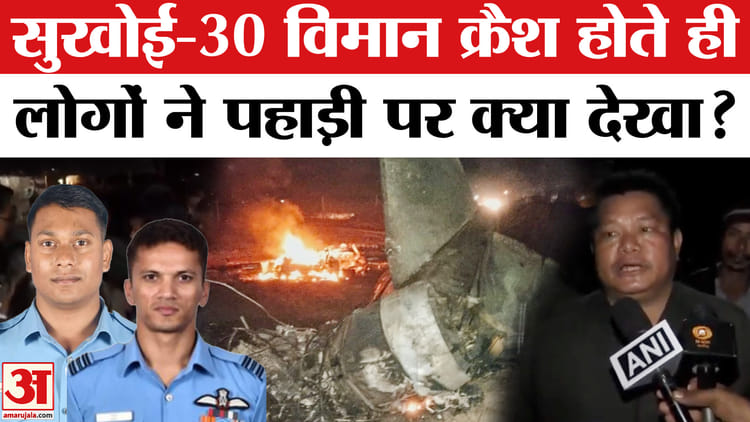 Sukhoi - Sukhoi Fighter Jet Crash: चश्मदीदों ने बताया शाम 7:30 बजे पहाड़ी पर क्या हुआ?