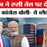 Bharat - Bharat खरीदेगा Russian Oil, Donald Trump ने दी छूट तो भड़क गई Congress