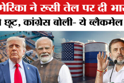 Bharat - Bharat खरीदेगा Russian Oil, Donald Trump ने दी छूट तो भड़क गई Congress