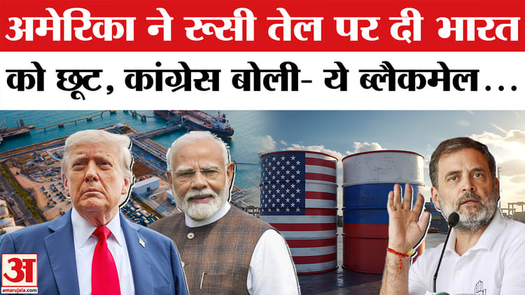 Bharat - Bharat खरीदेगा Russian Oil, Donald Trump ने दी छूट तो भड़क गई Congress