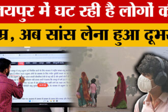 Jaipur - Jaipur Air Pollution: जयपुर में बढ़ता प्रदूषण बना जानलेवा, औसत आयु पर बुरा असर!