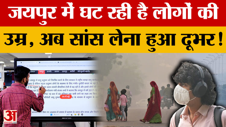 Jaipur - Jaipur Air Pollution: जयपुर में बढ़ता प्रदूषण बना जानलेवा, औसत आयु पर बुरा असर!