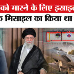 खामेनेई - खामेनेई को मारने के लिए इस्राइल ने इस खतरनाक मिसाइल का किया था इस्तेमाल