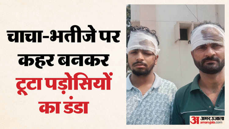 पड़ोसियों - पड़ोसियों ने ये क्या किया चाचा-भतीजे का हाल: लाठी-डंडों से बुरी तरह पीटा, रात घर का दरवाजा पीटने पर हुआ विवाद