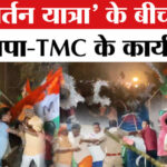 Bengal - Bengal Election 2026: किरनाहर में 'परिवर्तन यात्रा' के दौरान भिड़े भाजपा-TMC के कार्यकर्ता, भड़की भाजपा!