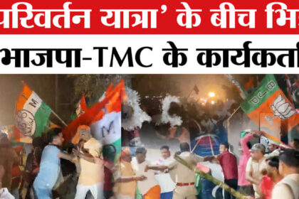 Bengal - Bengal Election 2026: किरनाहर में 'परिवर्तन यात्रा' के दौरान भिड़े भाजपा-TMC के कार्यकर्ता, भड़की भाजपा!