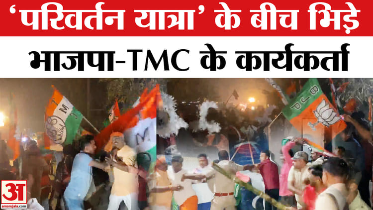 Bengal - Bengal Election 2026: किरनाहर में 'परिवर्तन यात्रा' के दौरान भिड़े भाजपा-TMC के कार्यकर्ता, भड़की भाजपा!
