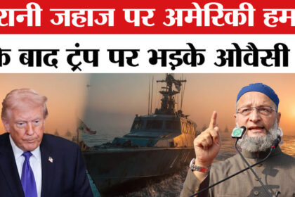 Iran-Israel - Iran-Israel War: ईरानी जहाज पर हमले से भड़के असदुद्दीन ओवैसी , केन्द्र सरकार से कर दी ये बड़ी मांग