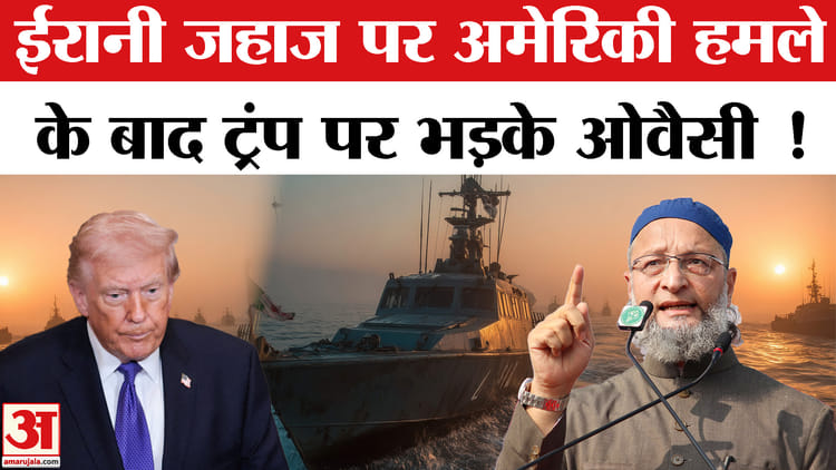 Iran-Israel - Iran-Israel War: ईरानी जहाज पर हमले से भड़के असदुद्दीन ओवैसी , केन्द्र सरकार से कर दी ये बड़ी मांग