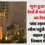 यूपी: - यूपी: ईरान संकट के बीच खाड़ी देशों में फंसे लोग भारत आने हुए शुरू, चार विमान भी हुए लखनऊ एयरपोर्ट से रवाना