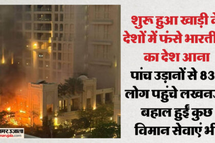 यूपी: - यूपी: ईरान संकट के बीच खाड़ी देशों में फंसे लोग भारत आने हुए शुरू, चार विमान भी हुए लखनऊ एयरपोर्ट से रवाना
