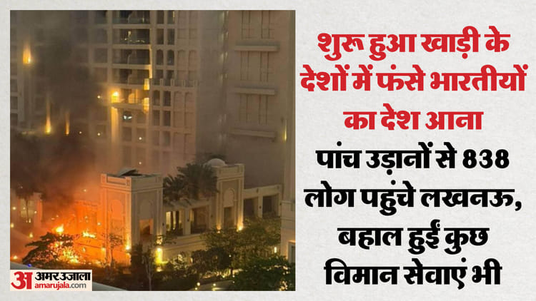 यूपी: - यूपी: ईरान संकट के बीच खाड़ी देशों में फंसे लोग भारत आने हुए शुरू, चार विमान भी हुए लखनऊ एयरपोर्ट से रवाना