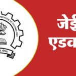 UP: जेईई - UP: जेईई एडवांस में बदलाव की तैयारी, छात्रों की दक्षता अनुसार होंगे प्रश्न, IIT कानपुर ने तैयार किया फॉर्मेट