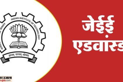 UP: जेईई - UP: जेईई एडवांस में बदलाव की तैयारी, छात्रों की दक्षता अनुसार होंगे प्रश्न, IIT कानपुर ने तैयार किया फॉर्मेट