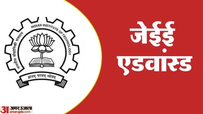 UP: जेईई - UP: जेईई एडवांस में बदलाव की तैयारी, छात्रों की दक्षता अनुसार होंगे प्रश्न, IIT कानपुर ने तैयार किया फॉर्मेट