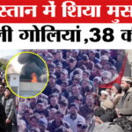 Violence - Violence in Pakistan: पाकिस्तान में शिया मुस्लमानों पर चली गोलियां,38 की हुई मौत