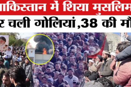 Violence - Violence in Pakistan: पाकिस्तान में शिया मुस्लमानों पर चली गोलियां,38 की हुई मौत