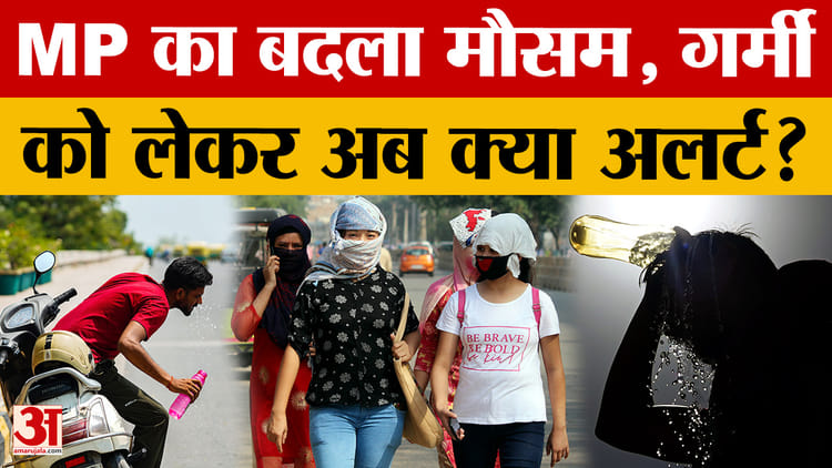 MP Weather: - MP Weather: MP में गर्मी का सितम! और बढ़ेगा तापमान? Amar Ujala News