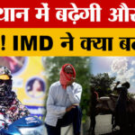 Rajasthan - Rajasthan Weather: मार्च में ही भीषण गर्मी! बढ़ा कई जिलों का तापमान, अलर्ट!