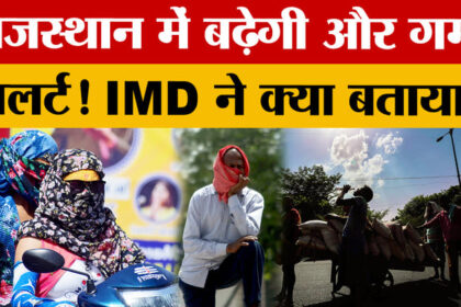 Rajasthan - Rajasthan Weather: मार्च में ही भीषण गर्मी! बढ़ा कई जिलों का तापमान, अलर्ट!