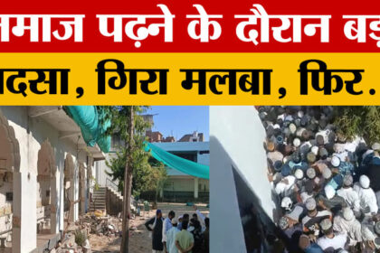 Rajasthan - Rajasthan News: नमाज के दौरान दीवार गिरने से बड़ा हादसा, छह घायल