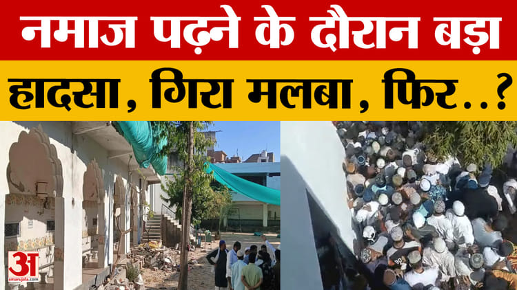 Rajasthan - Rajasthan News: नमाज के दौरान दीवार गिरने से बड़ा हादसा, छह घायल