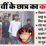 चाकू - चाकू से चीर दिया दिल: 'मैं चिल्लाता रहा, वो भाई को मारते रहे', सागर ने सुनाई 11वीं के छात्र की हत्या की कहानी