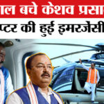 Keshav - Keshav Prasad Maurya Helicopter Emergency Landing: केशव प्रसाद मौर्य के हेलीकॉप्टर की इमरजेंसी लैंडिंग