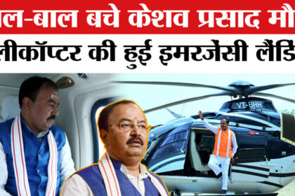 Keshav - Keshav Prasad Maurya Helicopter Emergency Landing: केशव प्रसाद मौर्य के हेलीकॉप्टर की इमरजेंसी लैंडिंग