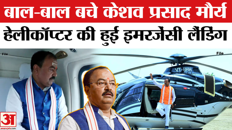 Keshav - Keshav Prasad Maurya Helicopter Emergency Landing: केशव प्रसाद मौर्य के हेलीकॉप्टर की इमरजेंसी लैंडिंग