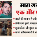 यूपी - यूपी में एक और पति का कत्ल: रात में घर आए प्रेमी के साथ मिलकर मार डाला; डरा धमका कर बड़े बेटे को कर दिया चुप