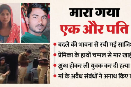 यूपी - यूपी में एक और पति का कत्ल: रात में घर आए प्रेमी के साथ मिलकर मार डाला; डरा धमका कर बड़े बेटे को कर दिया चुप