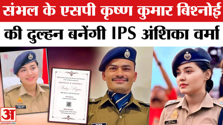 Krishna - Krishna Kumar Bishnoi Anshika Verma Wedding: संभल के एसपी कृष्ण कुमार बिश्नोई से शादी करेंगी IPS अंशिका वर्मा