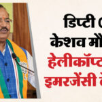 यूपी: - यूपी: कौशांबी जा रहे डिप्टी सीएम केशव मौर्य के हेलीकॉप्टर में गड़बड़ी, अमौसी एयरपोर्ट पर इमरजेंसी लैंडिंग